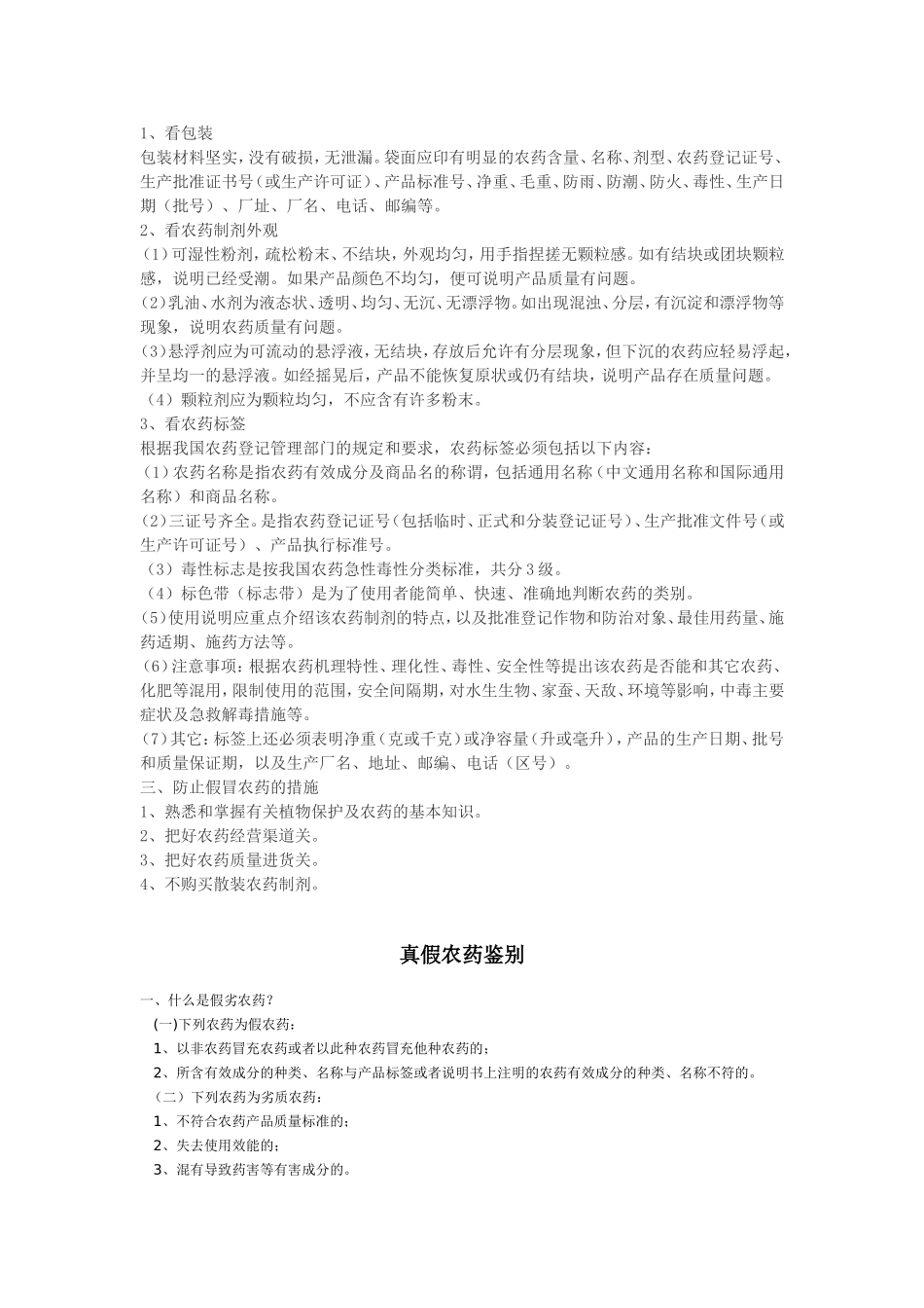 假农药与劣质农药的鉴别及危害_第2页