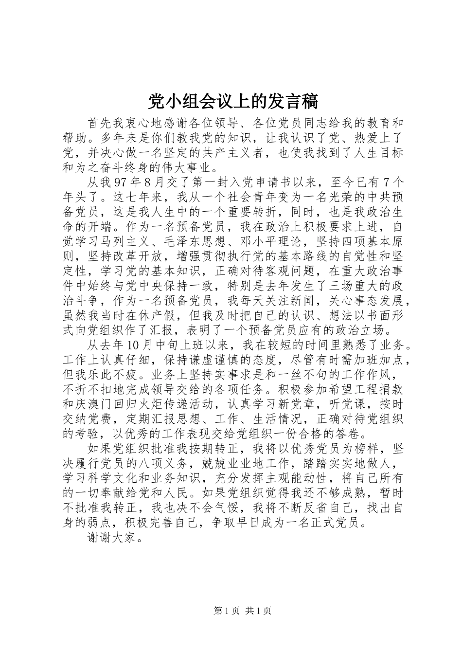 党小组会议上的发言稿 (2)_第1页