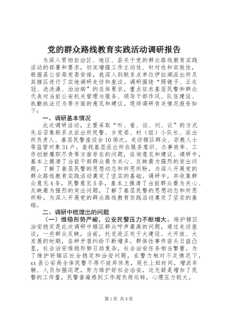 党的群众路线教育实践活动调研报告