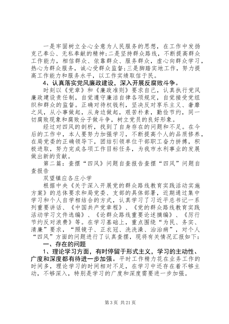 个人查摆“四风”问题自查报告_第3页