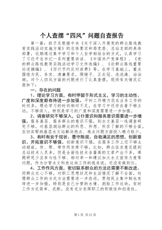 个人查摆“四风”问题自查报告