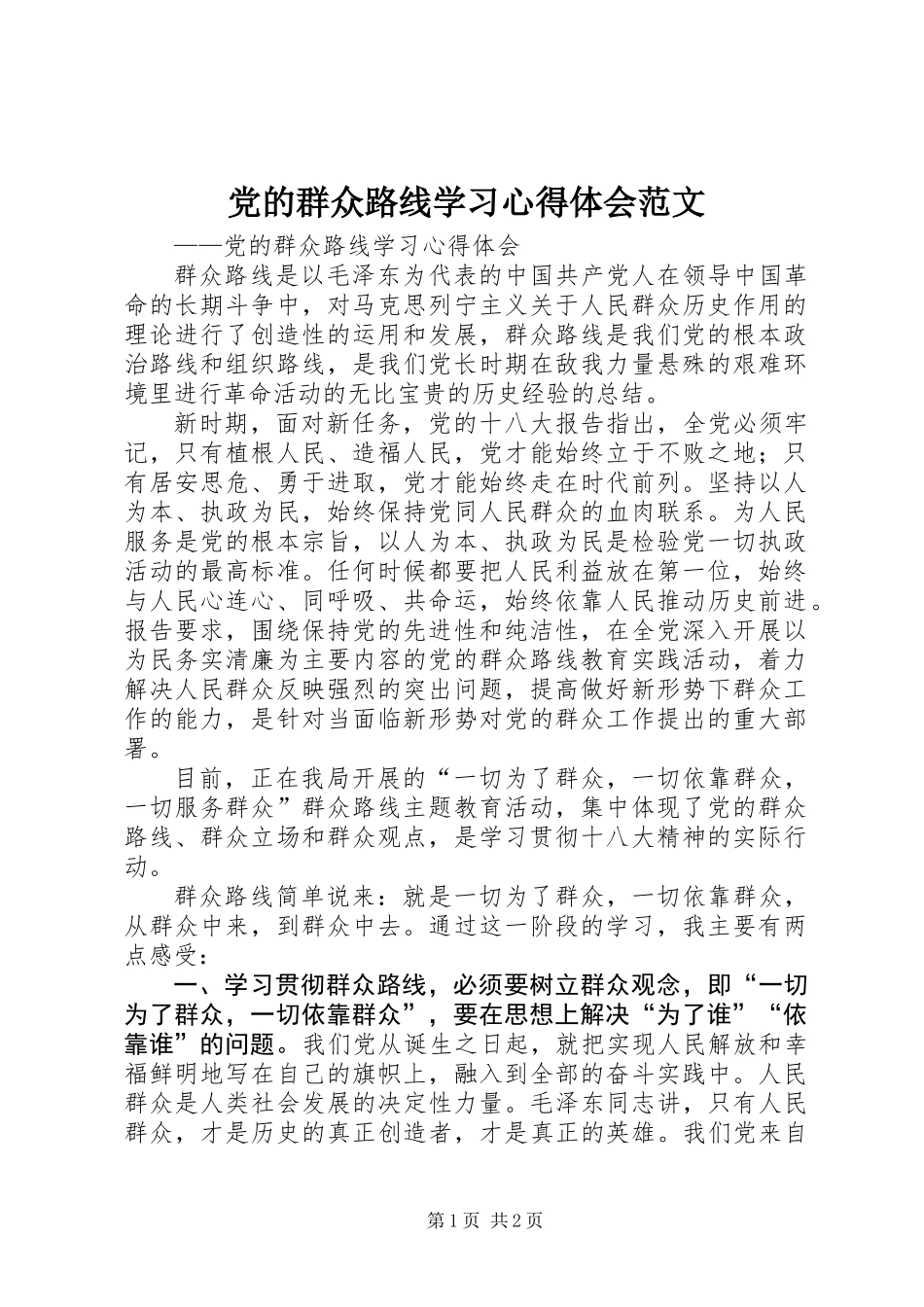 党的群众路线学习心得体会范文_第1页
