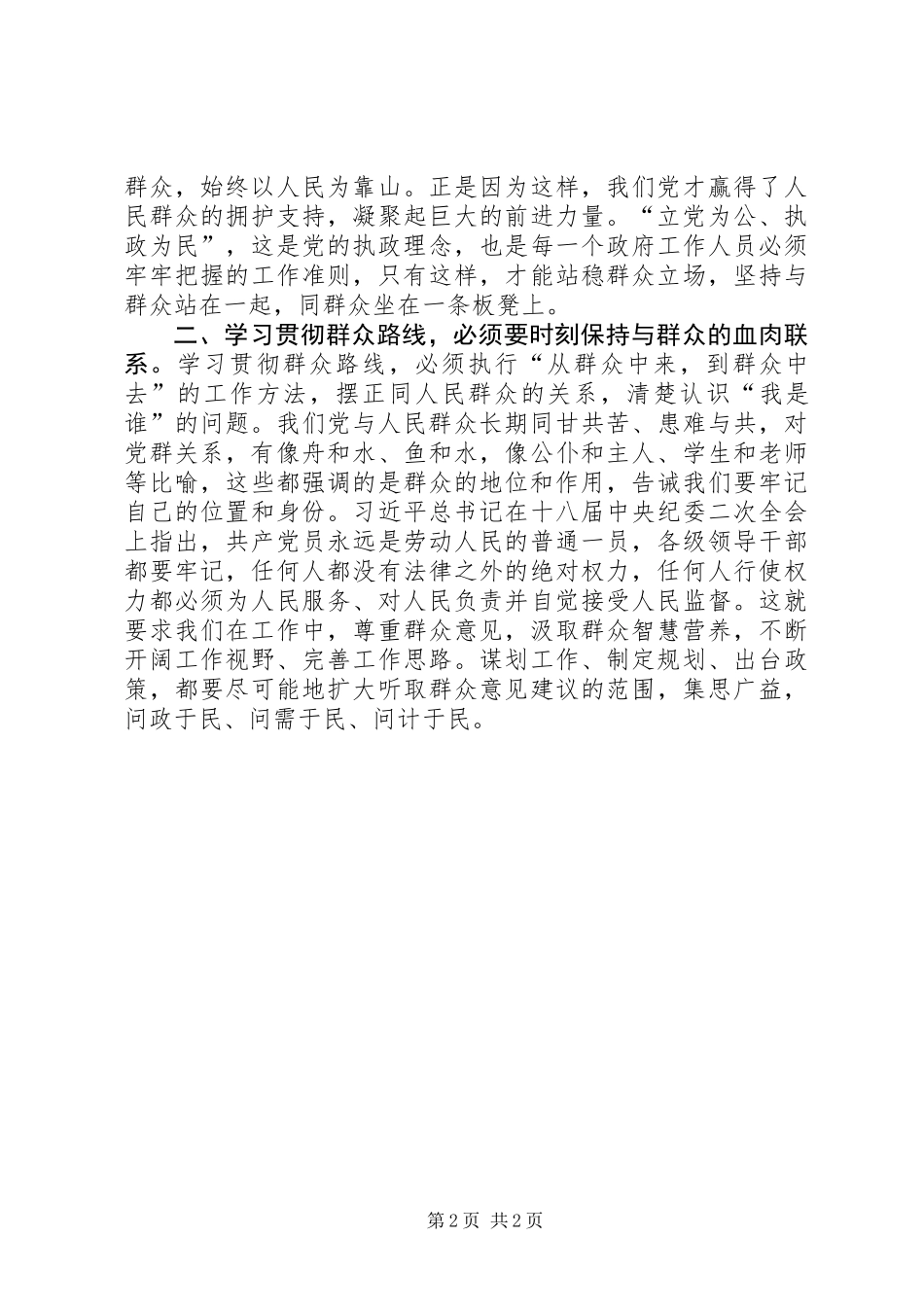 党的群众路线学习心得体会范文_第2页