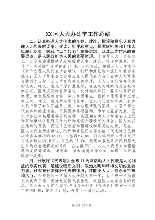 XX区人大办公室工作总结