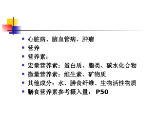 公共营养师营养学基础于净