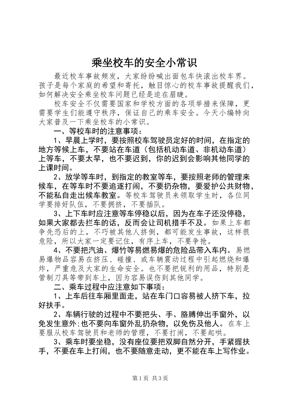 乘坐校车的安全小常识_第1页
