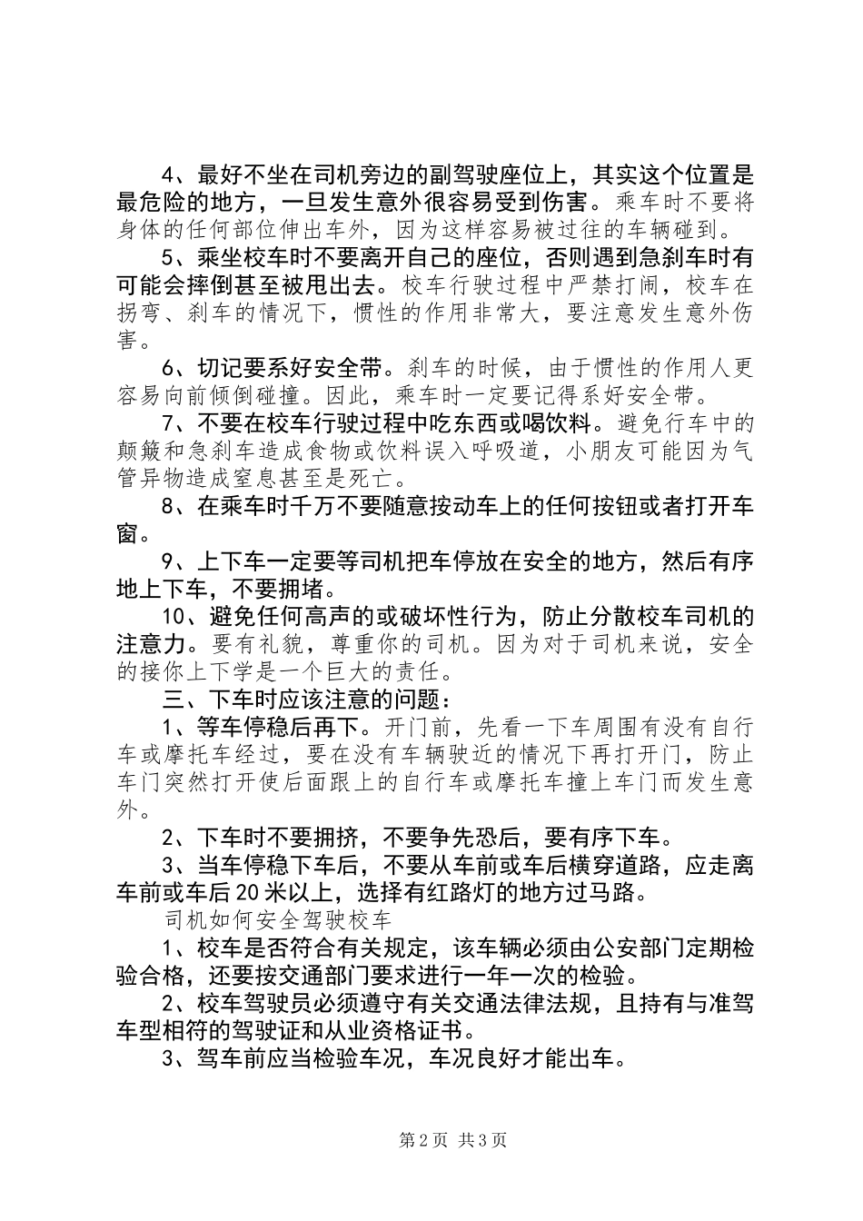 乘坐校车的安全小常识_第2页
