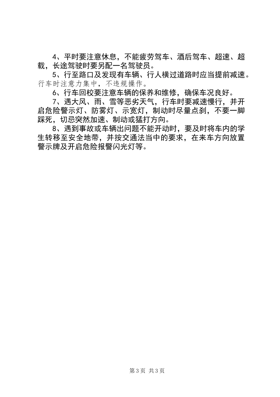 乘坐校车的安全小常识_第3页