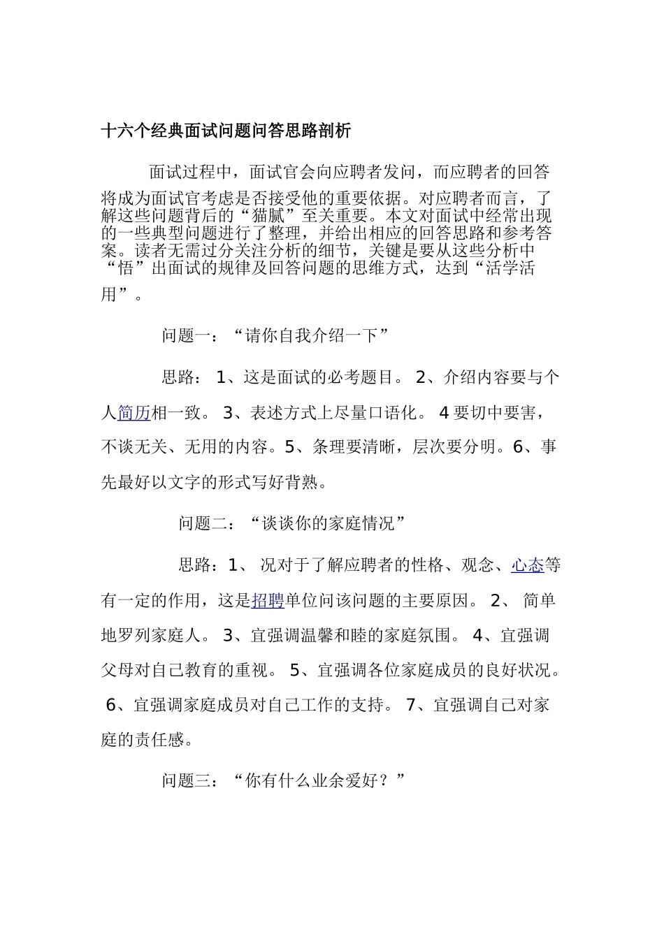 个经典面试问题与应答思路解析_第1页