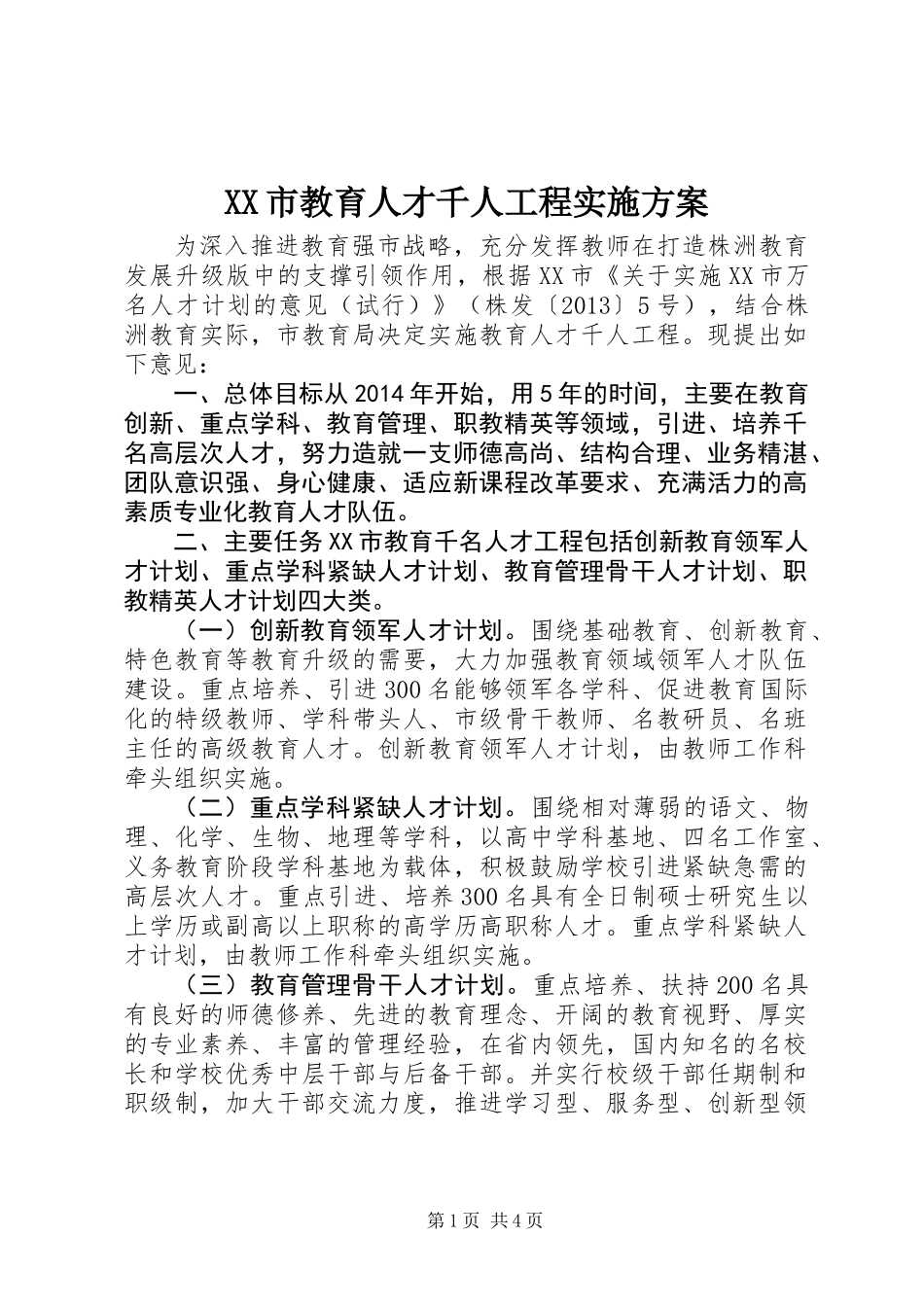 XX市教育人才千人工程实施方案_第1页