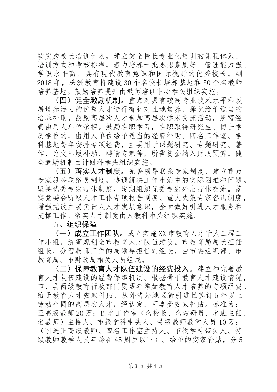 XX市教育人才千人工程实施方案_第3页