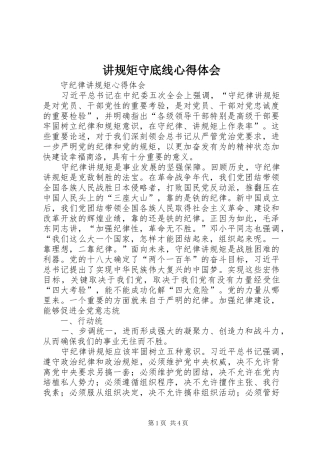 讲规矩守底线心得体会 