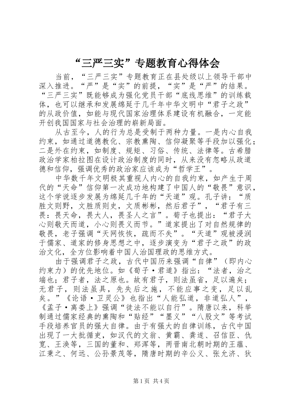 “三严三实”专题教育心得体会 _第1页
