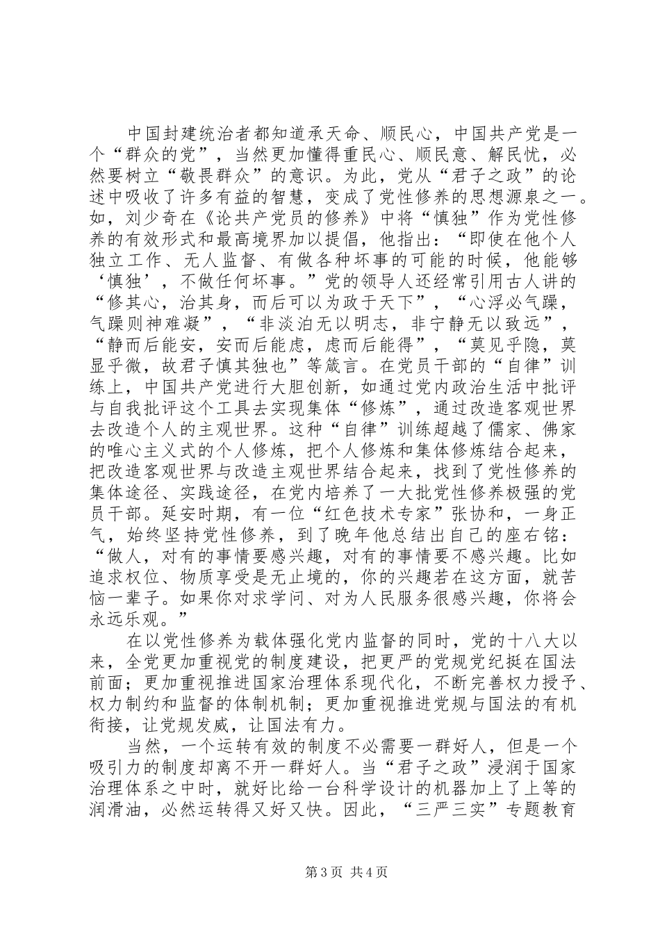 “三严三实”专题教育心得体会 _第3页