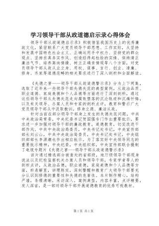 学习领导干部从政道德启示录心得体会 