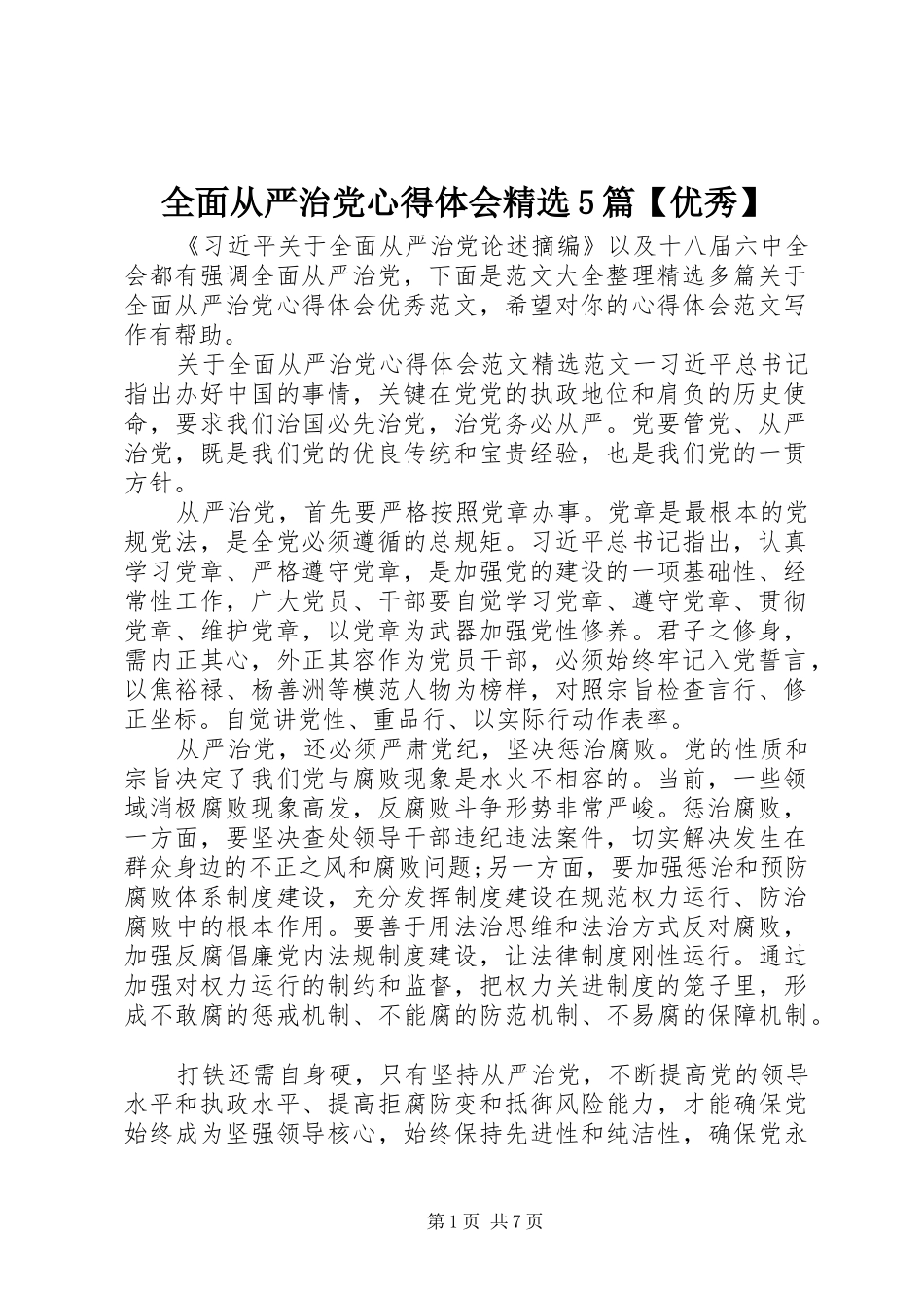 全面从严治党心得体会精选5篇【优秀】_第1页