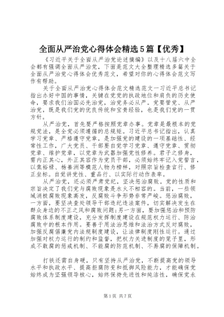 全面从严治党心得体会精选5篇【优秀】