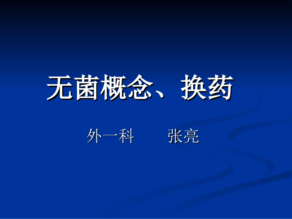 外科换药及无菌原则_第1页