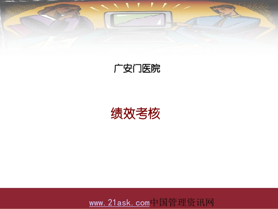 广安门医院绩效考核介绍_第1页