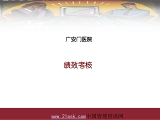 广安门医院绩效考核介绍