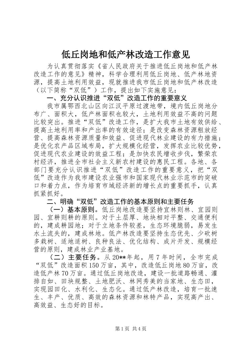 低丘岗地和低产林改造工作意见_第1页
