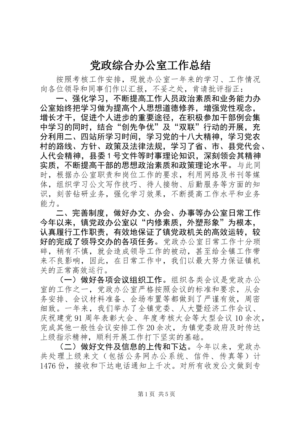 党政综合办公室工作总结_第1页
