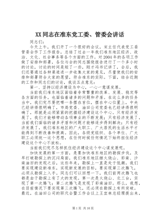 XX同志在准东党工委、管委会讲话