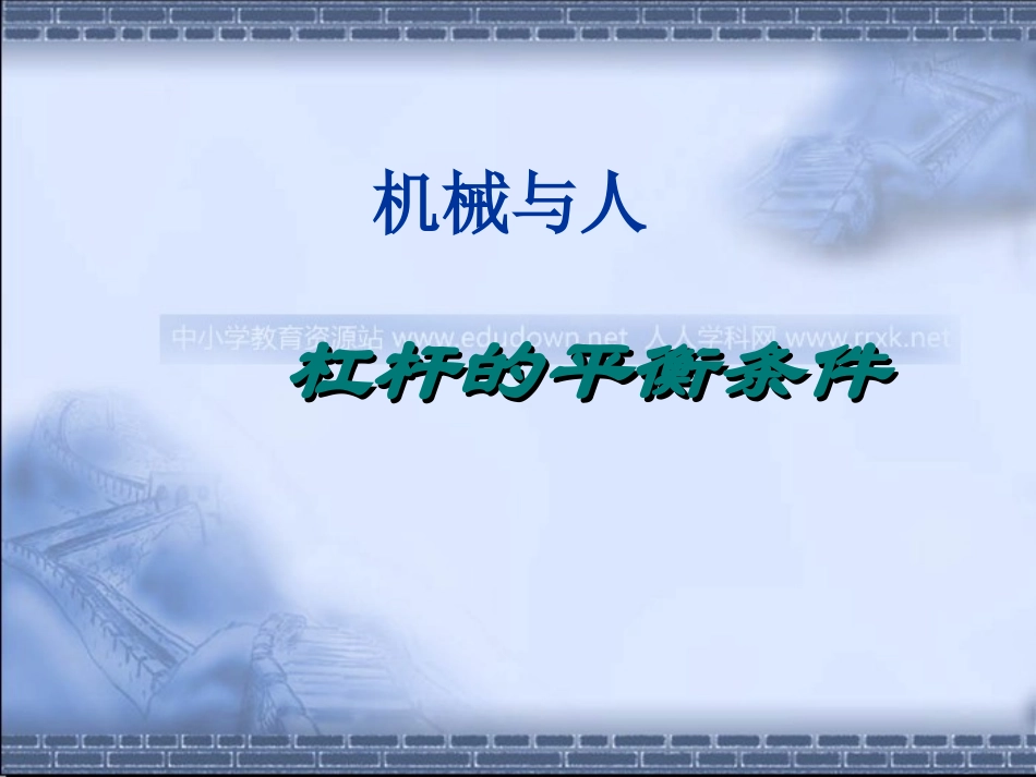 沪科版物理八年级91《杠杆的平衡条件》PPT课件1_第1页