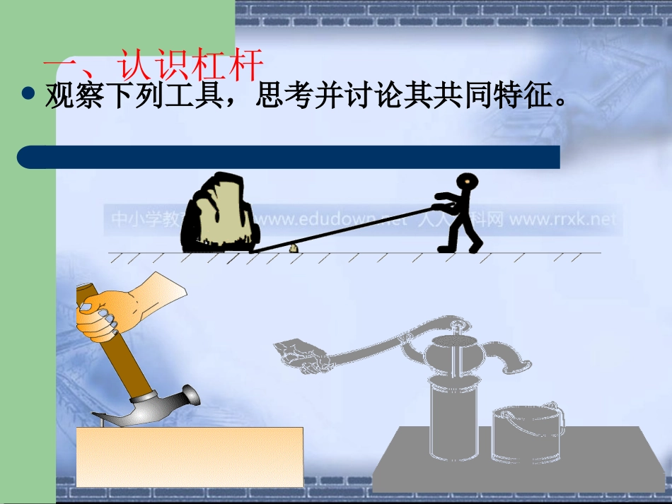 沪科版物理八年级91《杠杆的平衡条件》PPT课件1_第3页