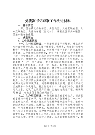 党委副书记双联工作先进材料