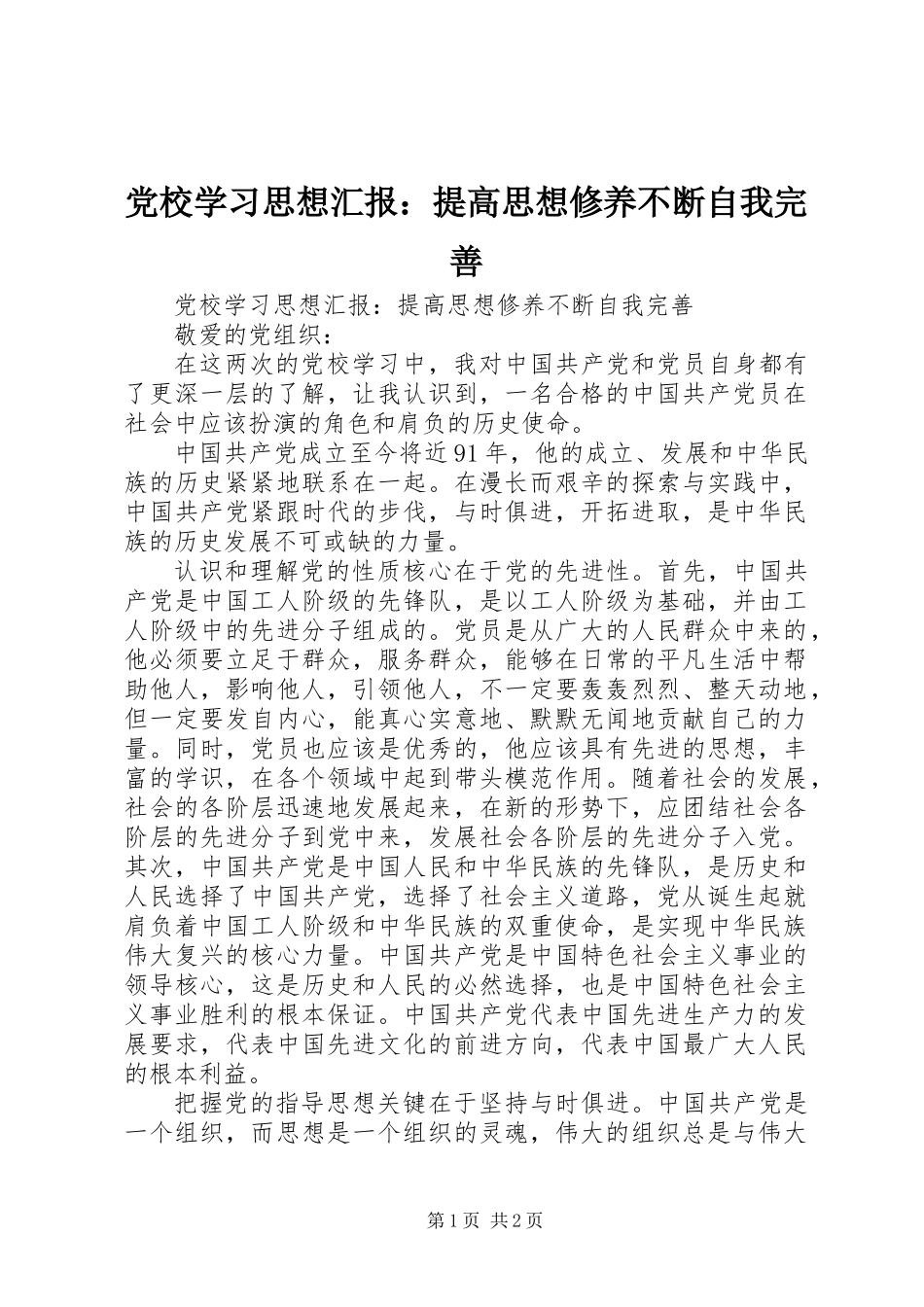 党校学习思想汇报：提高思想修养不断自我完善_第1页