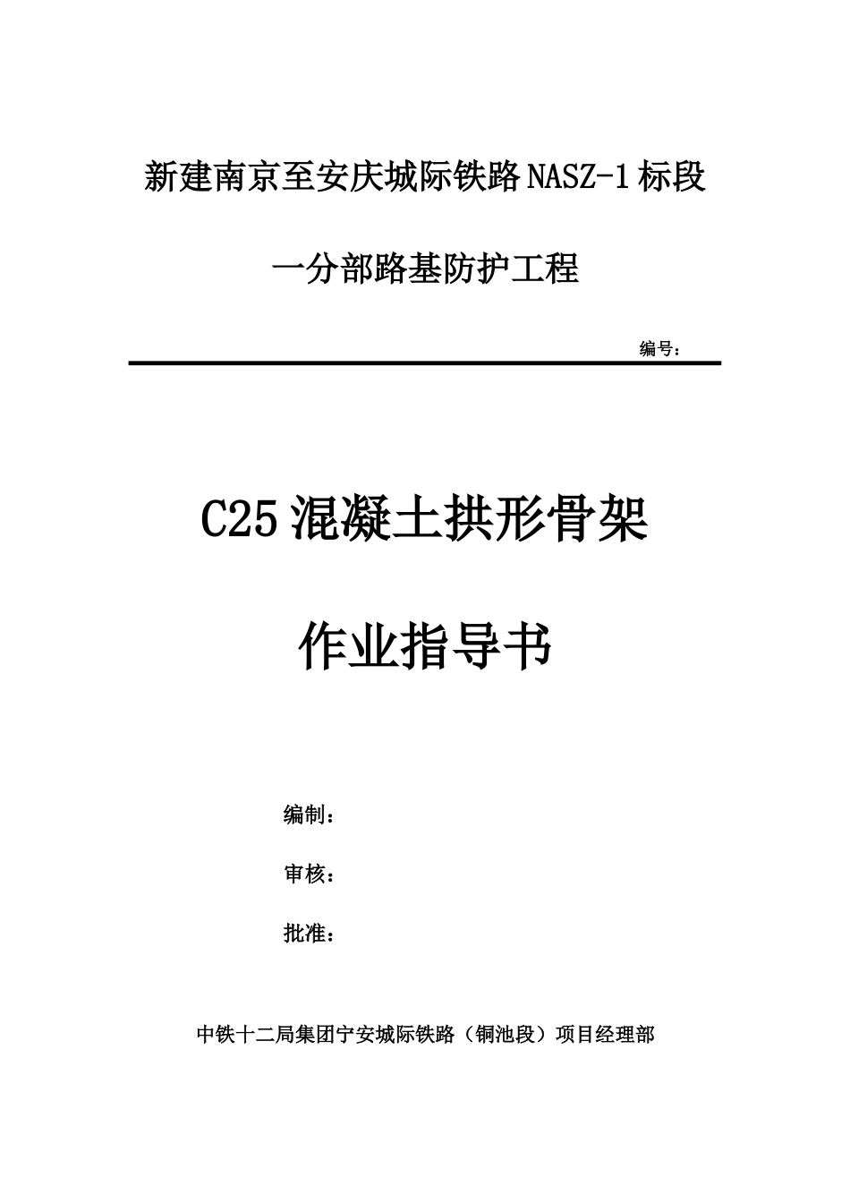 C25混凝土拱形骨架技术交底_第1页
