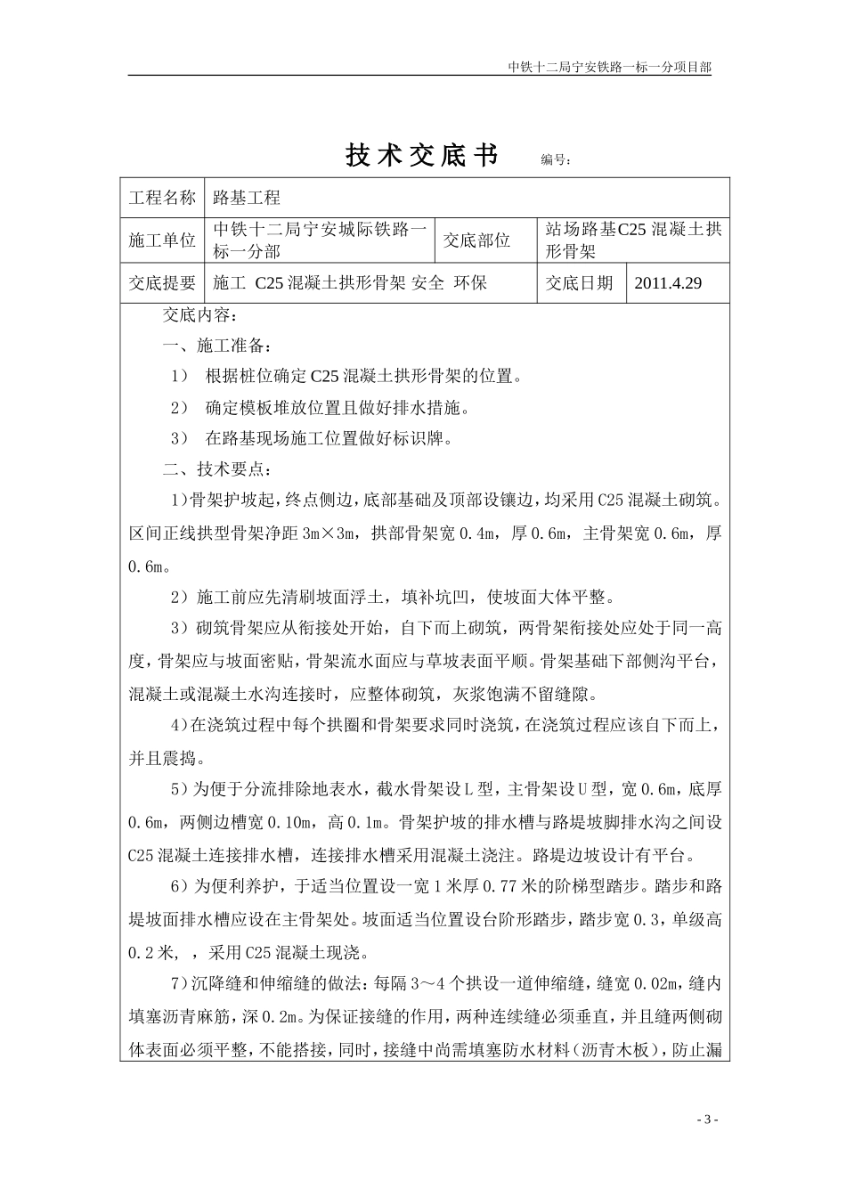 C25混凝土拱形骨架技术交底_第3页