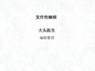 发作性睡病详解