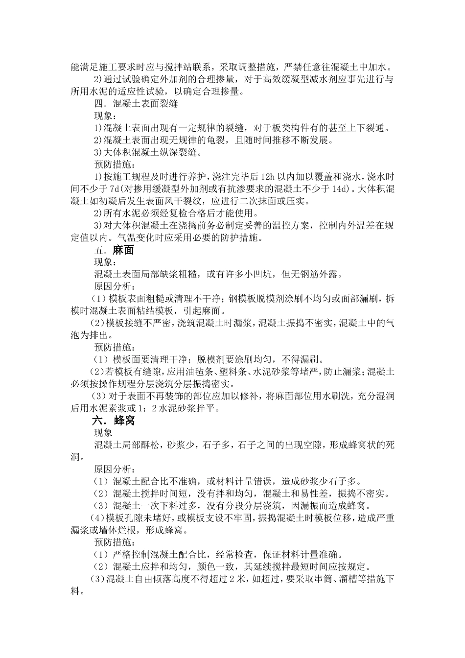 混凝土工程施工常见质量通病及防治_第2页