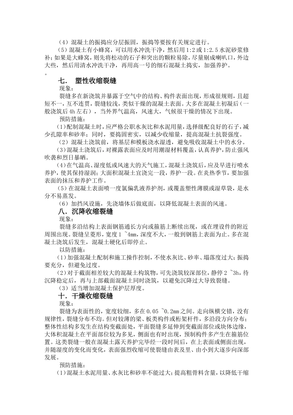 混凝土工程施工常见质量通病及防治_第3页