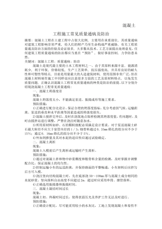 混凝土工程施工常见质量通病及防治