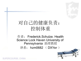 对自己健康负责控制体重