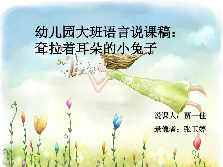 拉拢着耳朵的小兔——说课PPT_第1页
