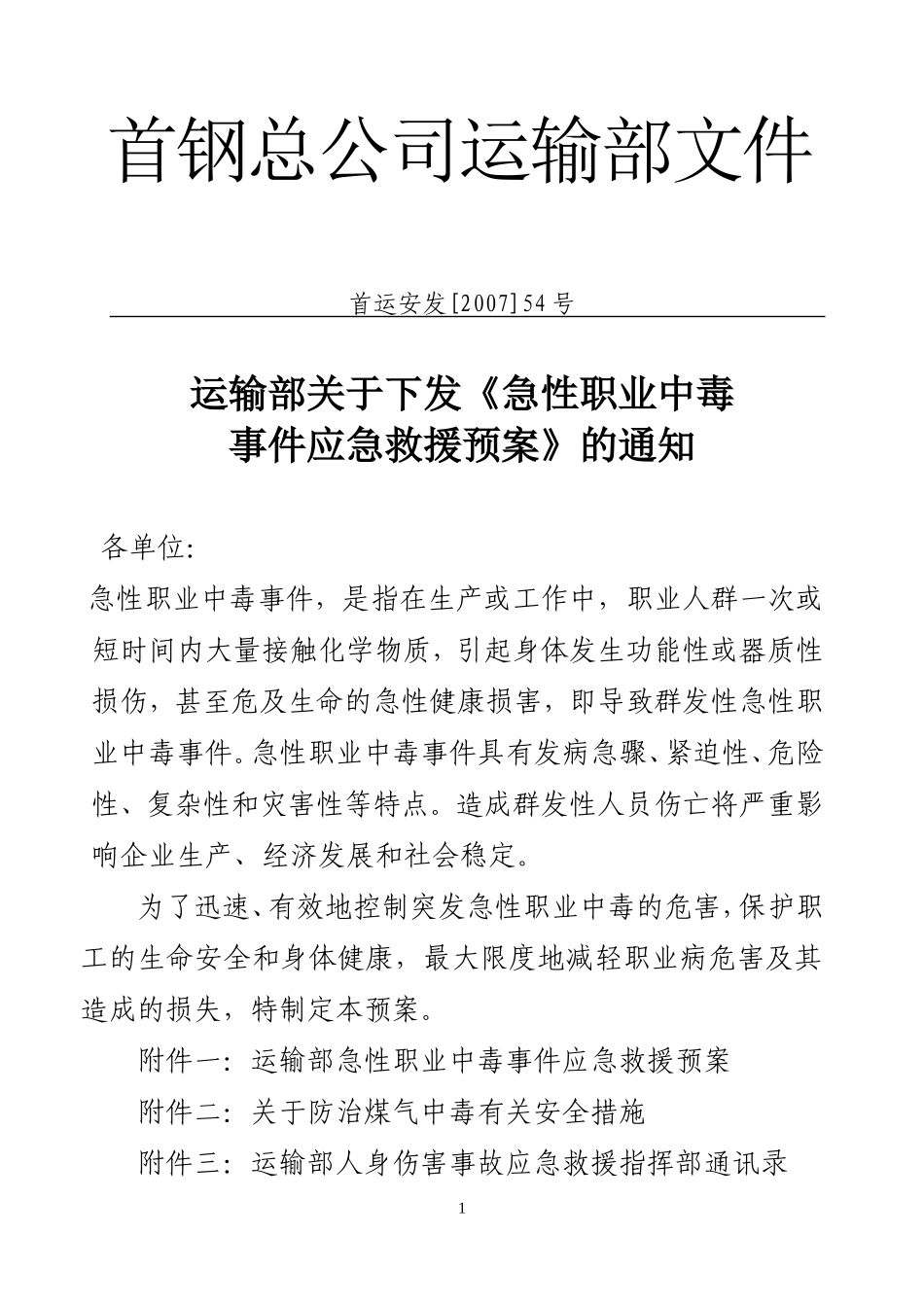 急性中毒预案_第1页