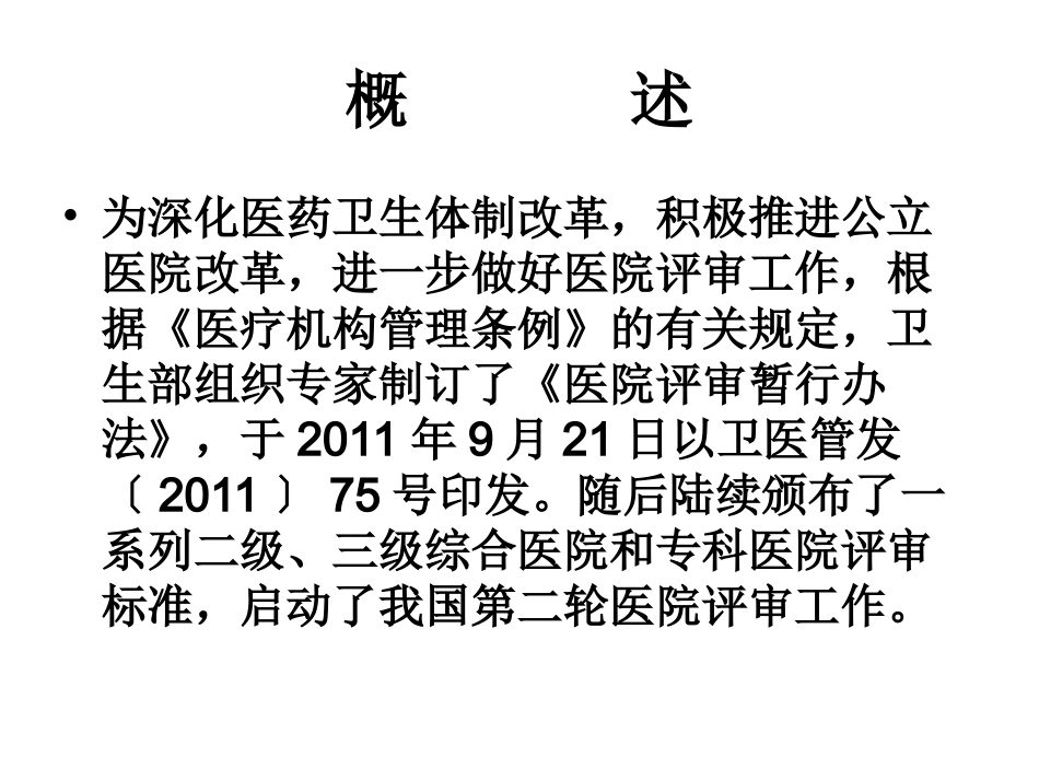 二级综合医院评审标准解读_第2页