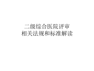 二级综合医院评审标准解读