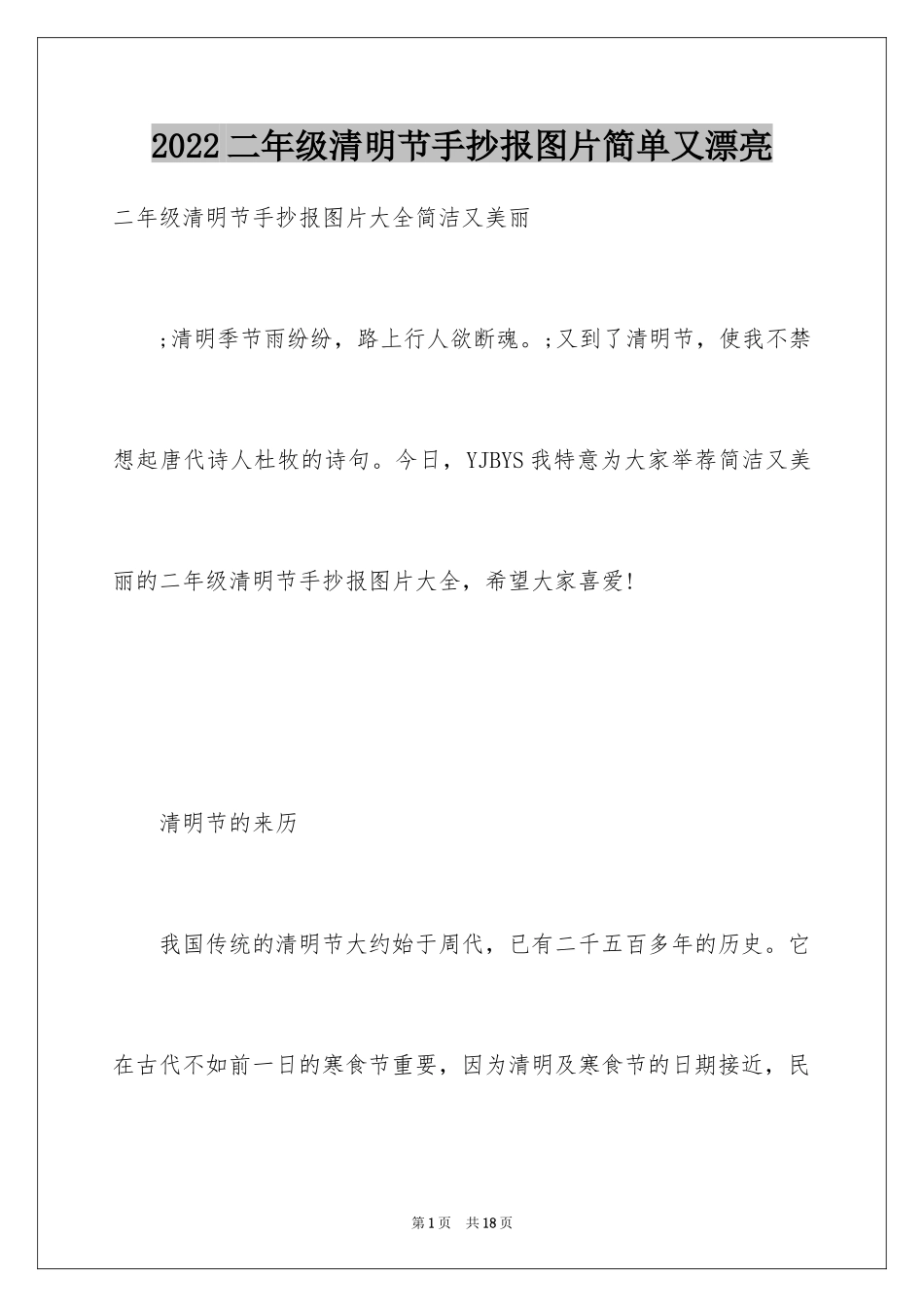 2024二年级清明节手抄报图片简单又漂亮_第1页