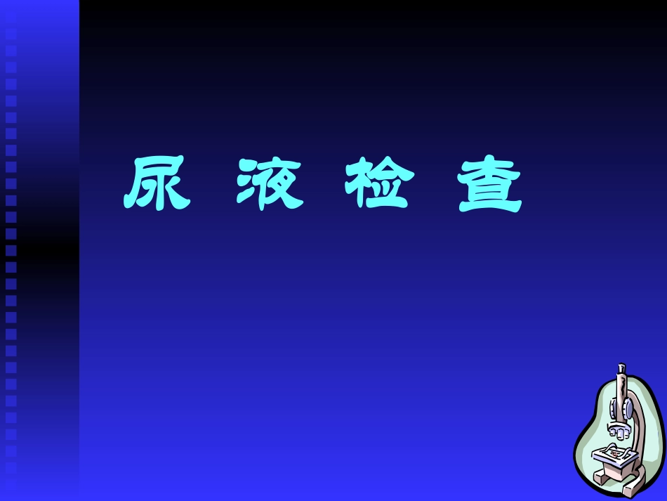 尿--液--检--查_第1页