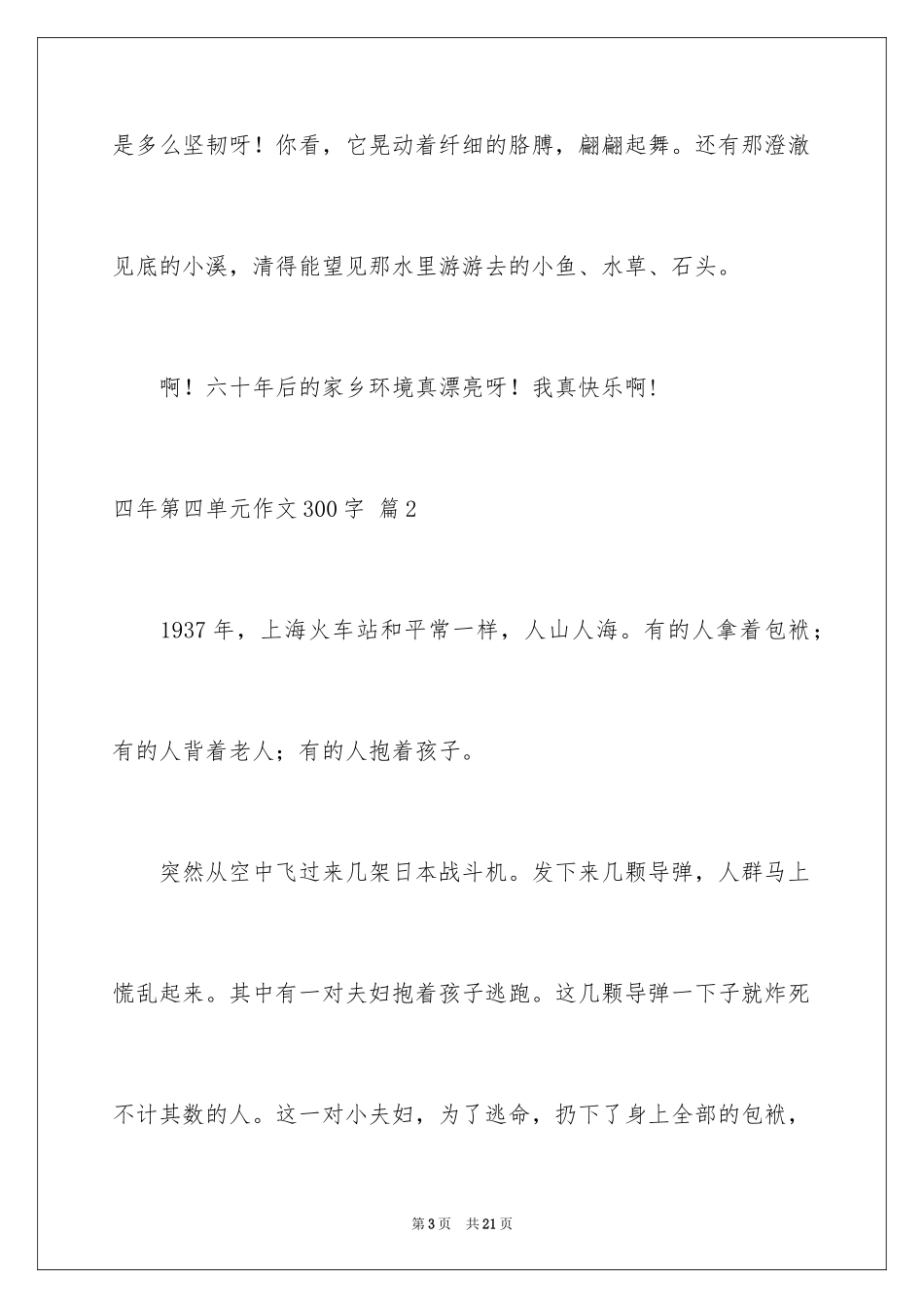 2024四年第四单元作文300字_8_第3页