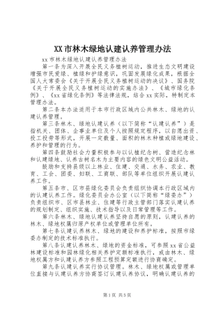 XX市林木绿地认建认养管理办法