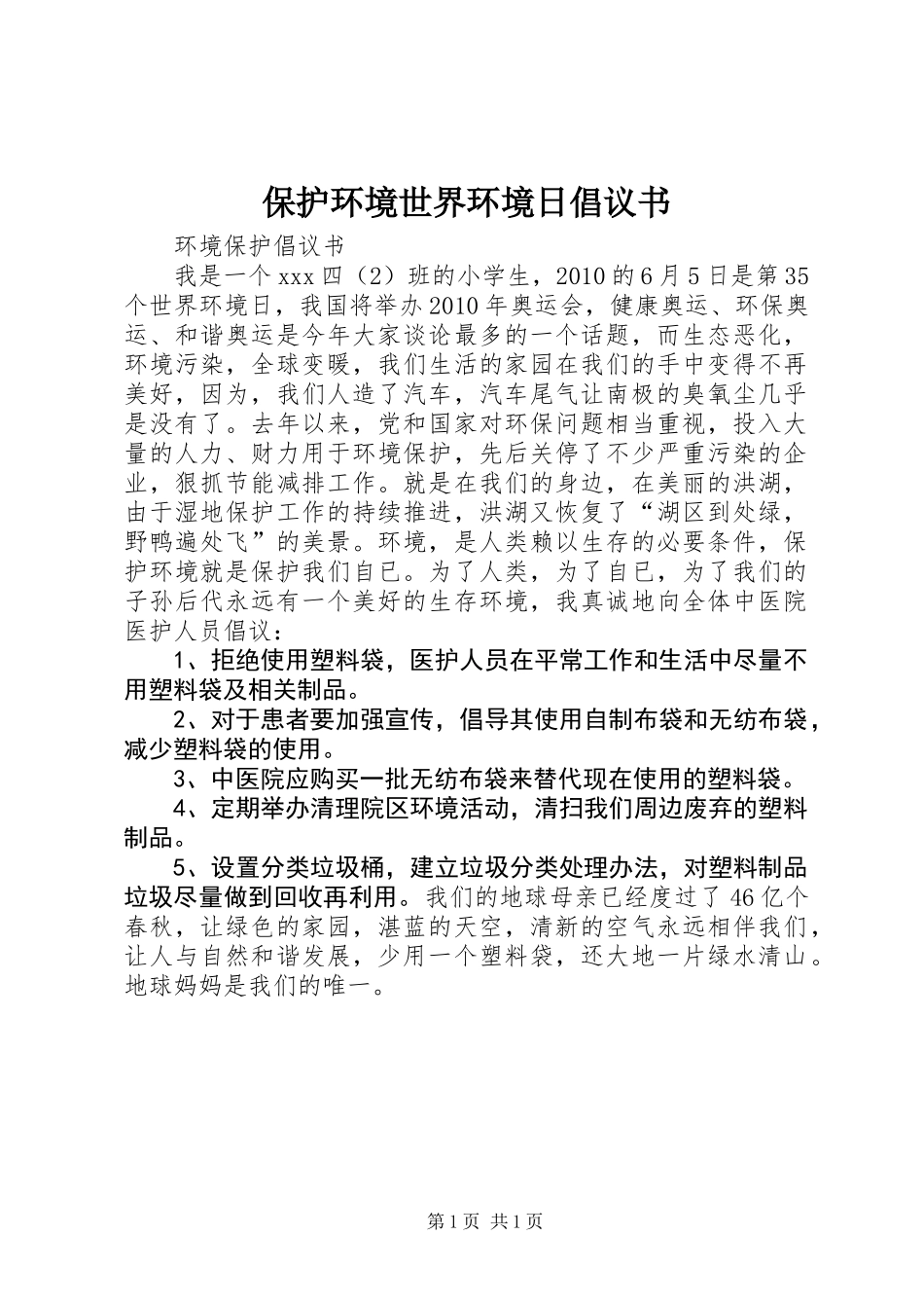 保护环境世界环境日倡议书_第1页