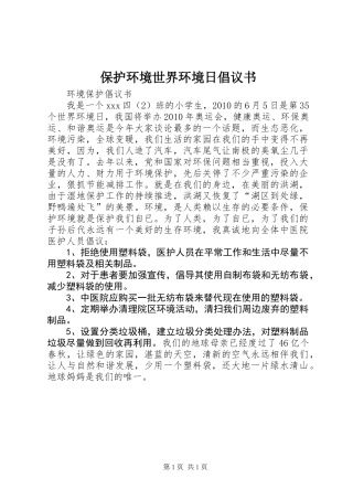 保护环境世界环境日倡议书