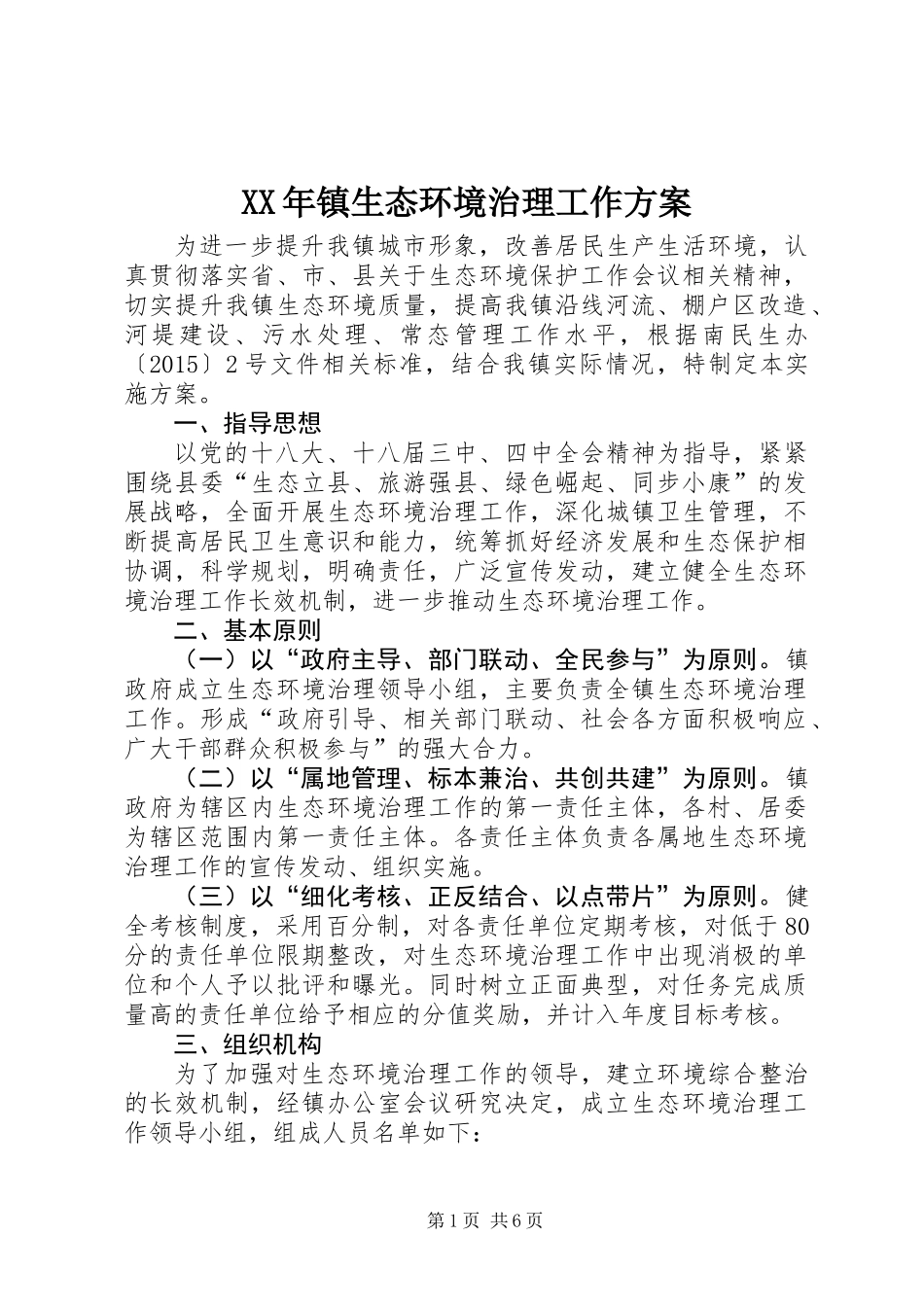 XX年镇生态环境治理工作方案_第1页