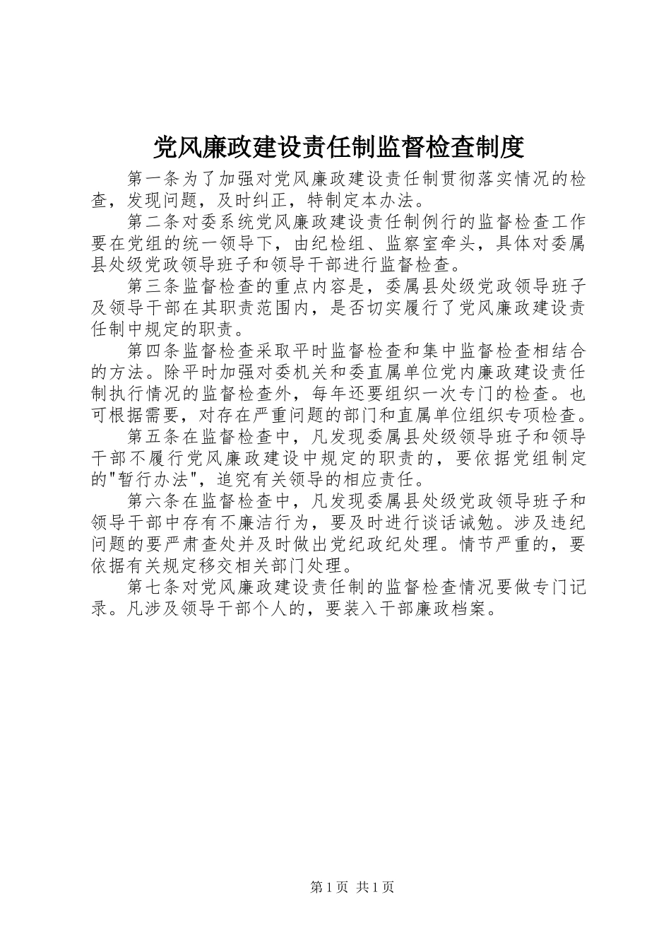 党风廉政建设责任制监督检查制度_第1页